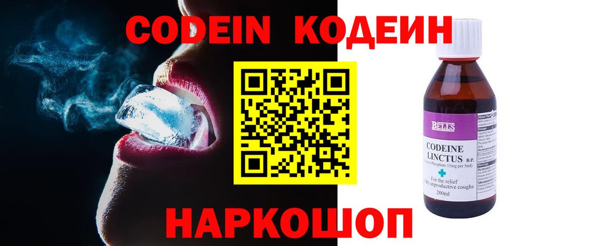 Codein напиток Lean (лин) Киржач